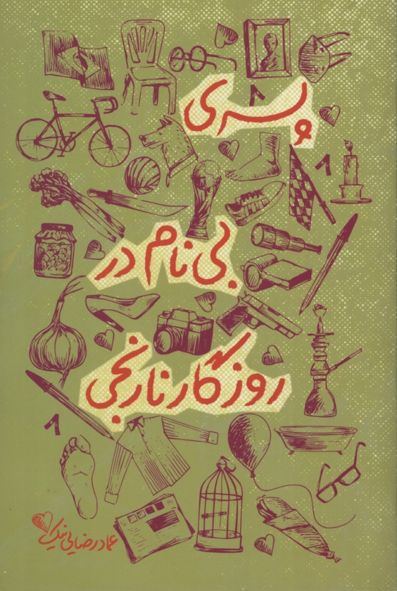 پسری بی نام در روزگار نارنجی عماد رضایی نیک(کوله پشتی)