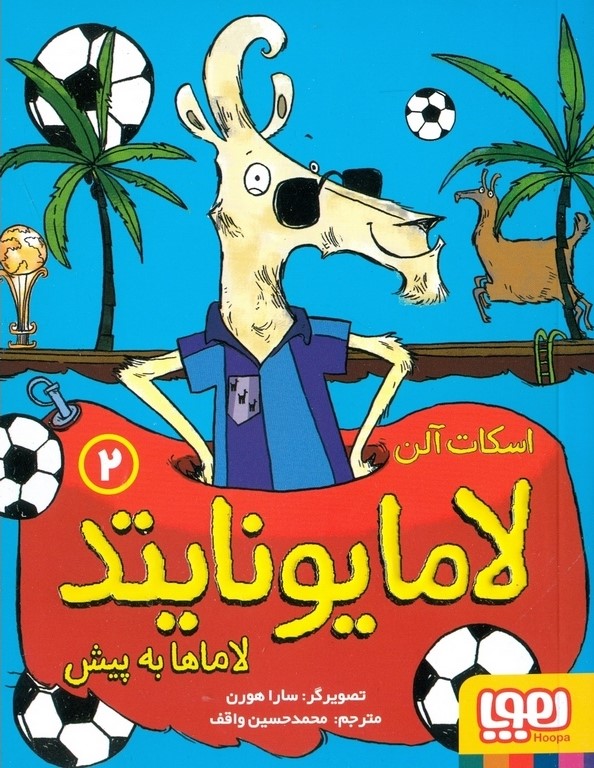 لامایونایتد 2 لاماها به پیش اسکات آلن(هوپا)