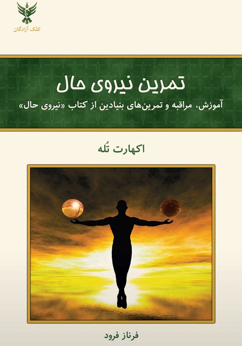 تمرین نیروی حال اکهارت تله(کلک آزادگان)