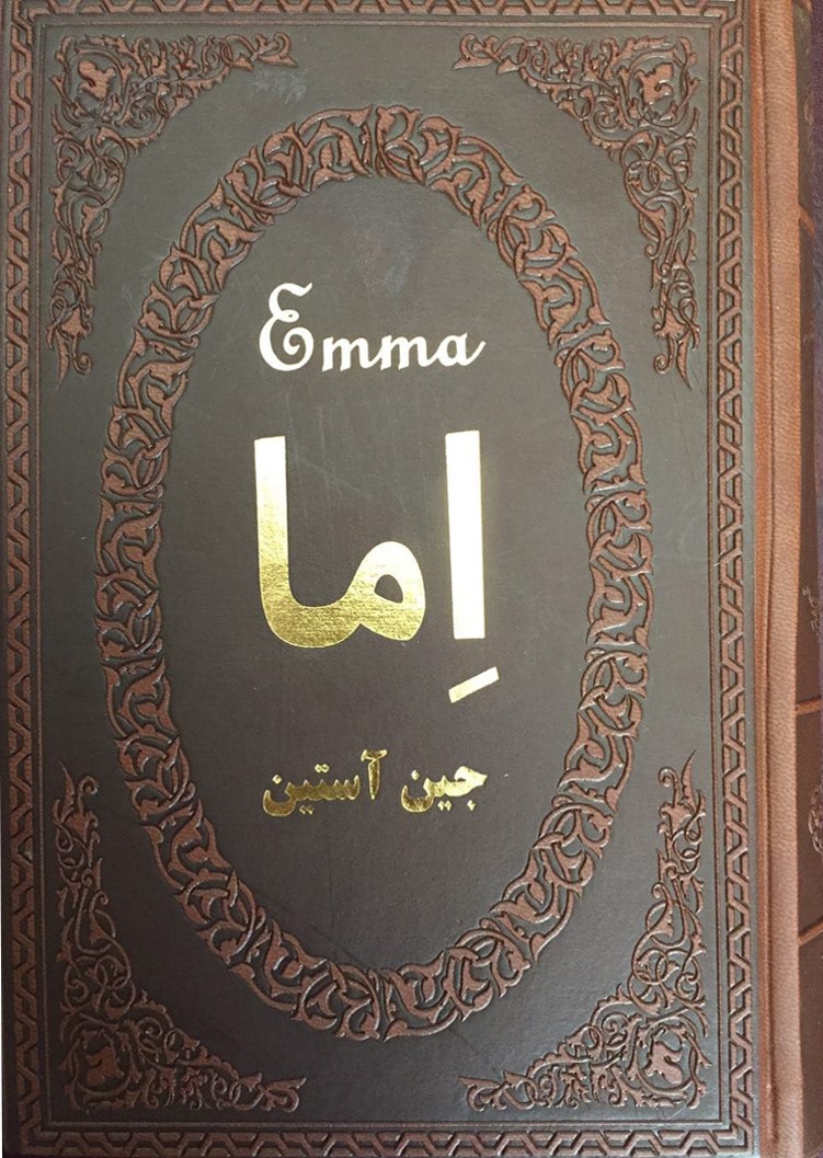 اما جین آستین جیبی(پارمیس)