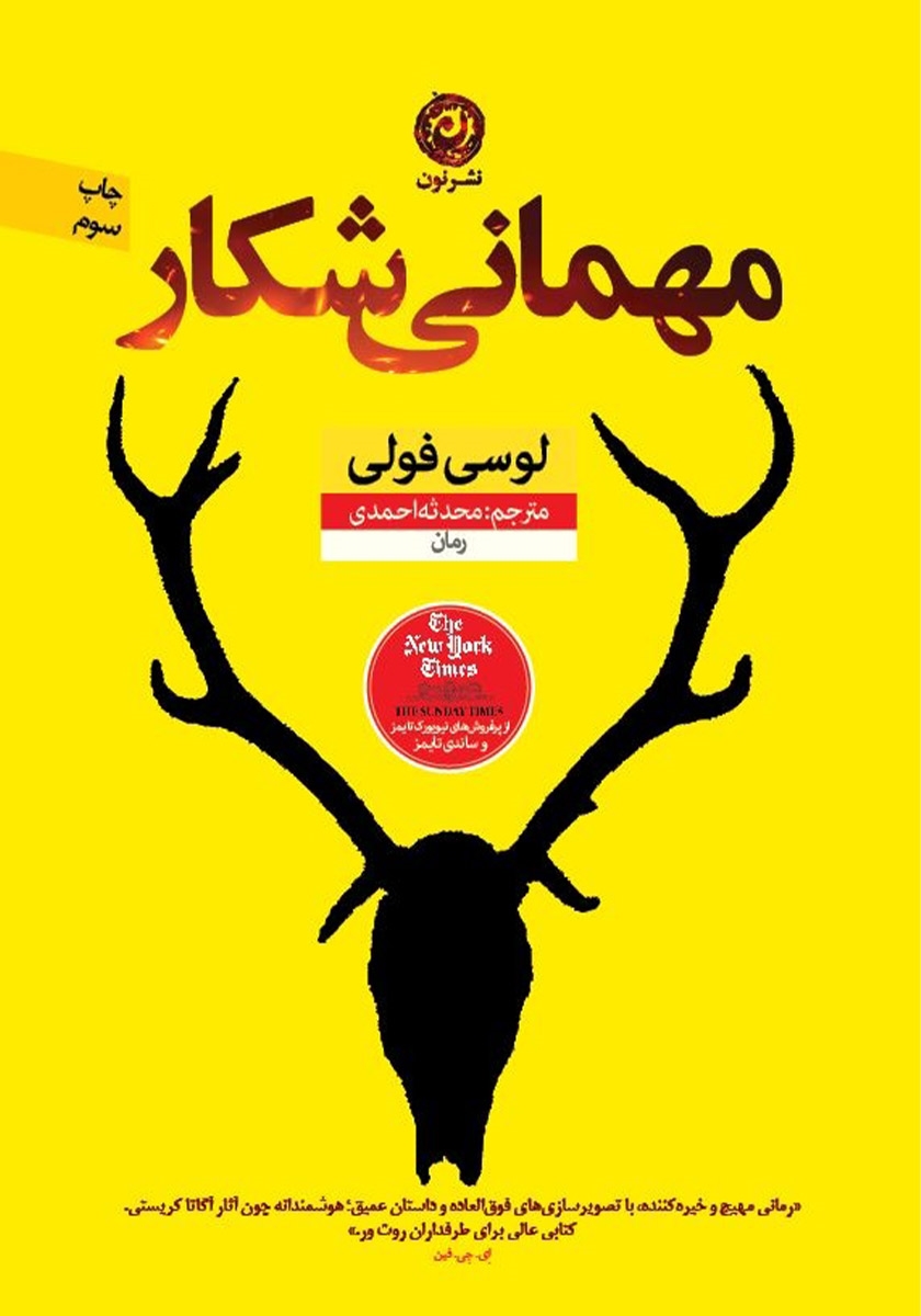 مهمانی شکار لوسی فولی(نشر نون)