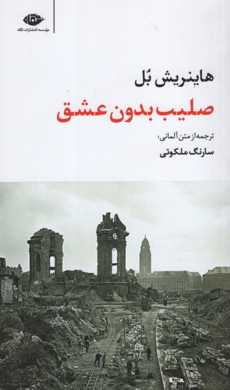 صلیب بدون عشق هاینریش بل(نگاه)