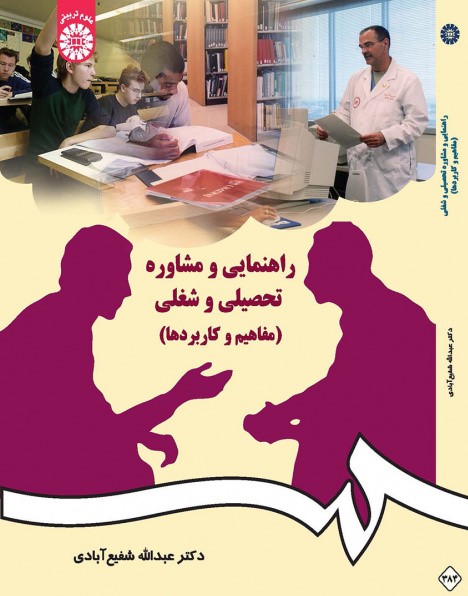 راهنمایی و مشاوره تحصیلی عبداله شفیع آبادی 384(سمت)