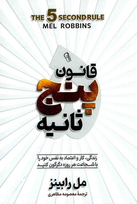 قانون پنج ثانیه مل رابینز(آزرمیدخت)