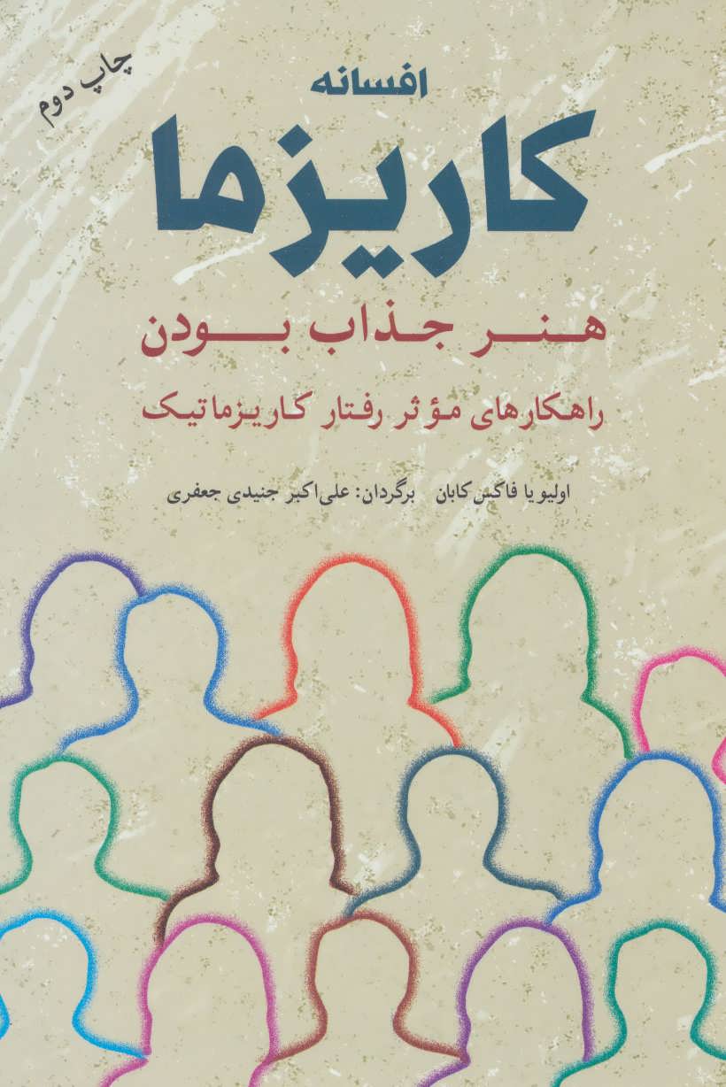 افسانه کاریزما هنر جذاب بودن اولیو فاکس کابان(شباهنگ)