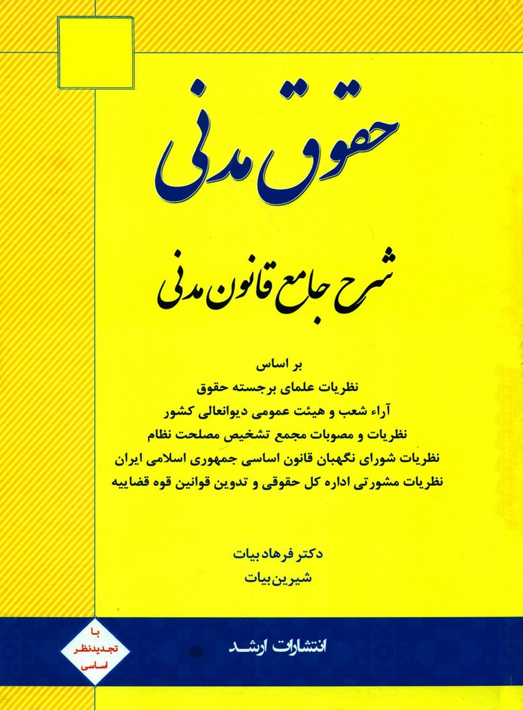 حقوق مدنی شرح جامع قانون مدنی بیات(ارشد)
