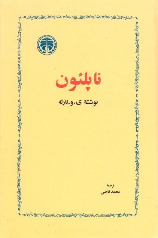 ناپلئون ی و تارله(خوارزمی)