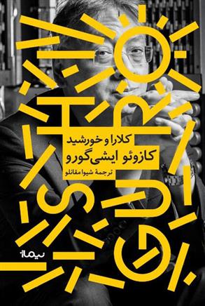 کلارا و خورشید کازوئو ایشی گورو(نیماژ)