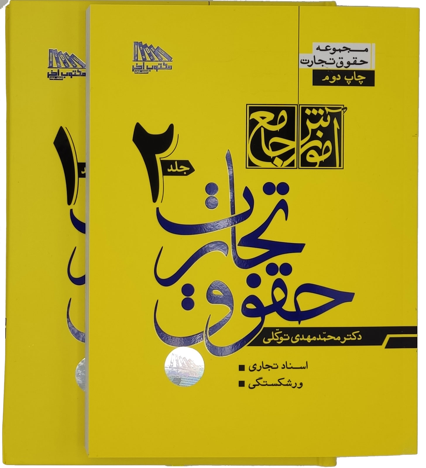 آموزش جامع حقوق تجارت دو جلدی توکلی(مکتوب آخر)