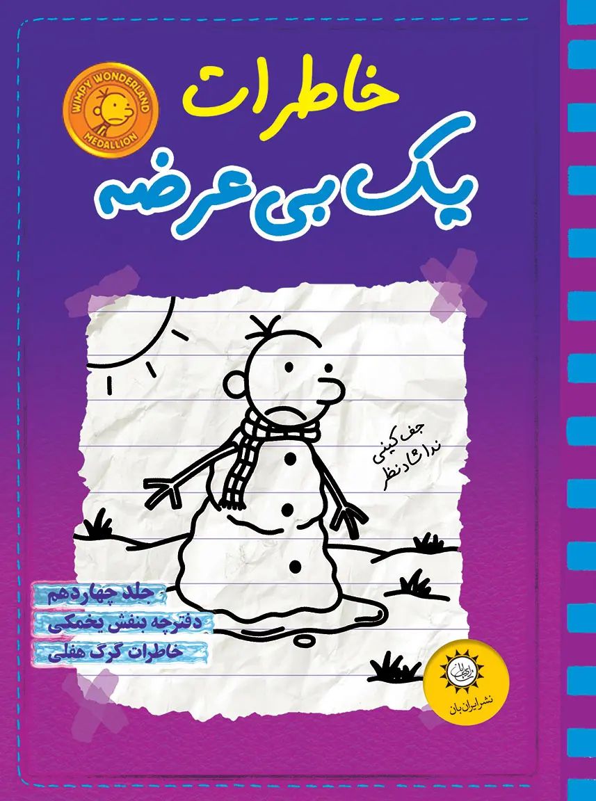 خاطرات یک بی عرضه 14 دفترچه بنفش یخمکی(ایران بان)