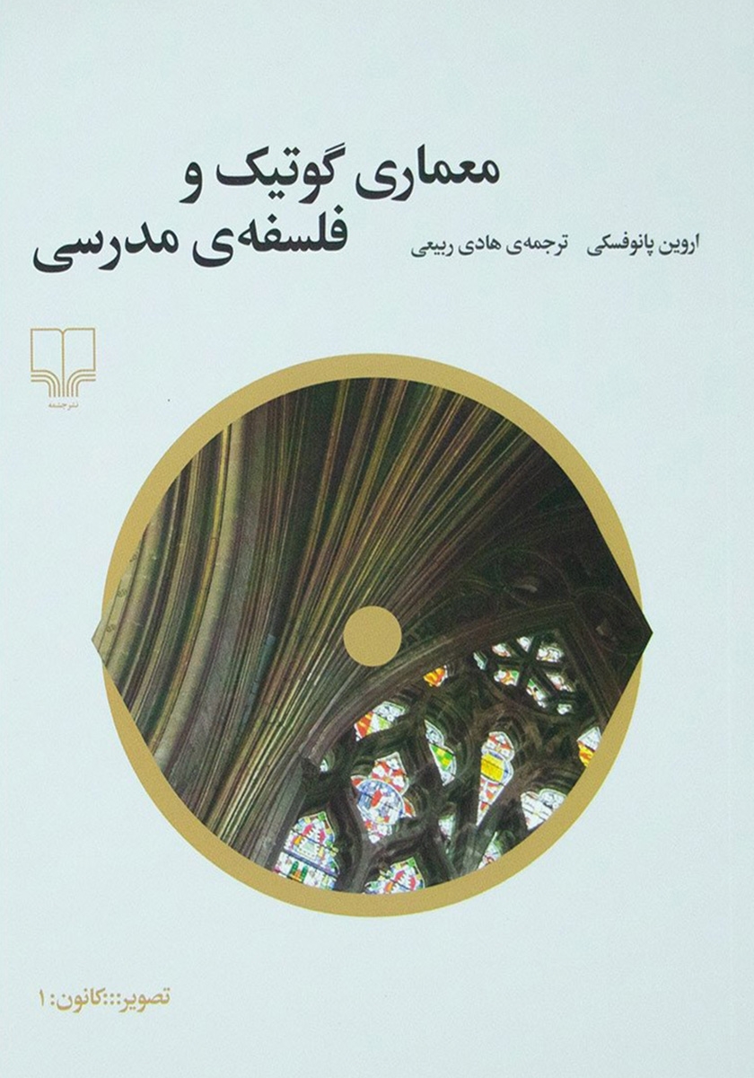 معماری گوتیک و فلسفه ی مدرسی اروین پانوفسکی(چشمه)