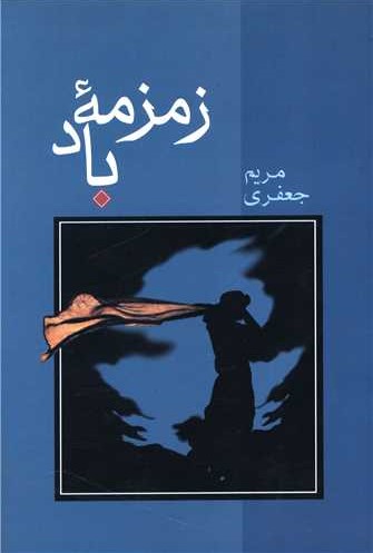زمزمه باد مریم جعفری(شادان)