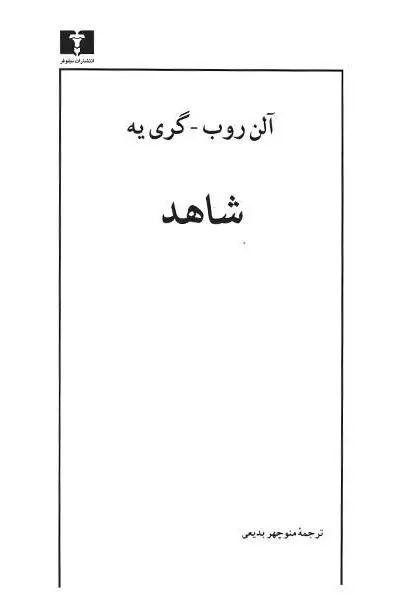 شاهد آلن روب گری یه(نیلوفر)