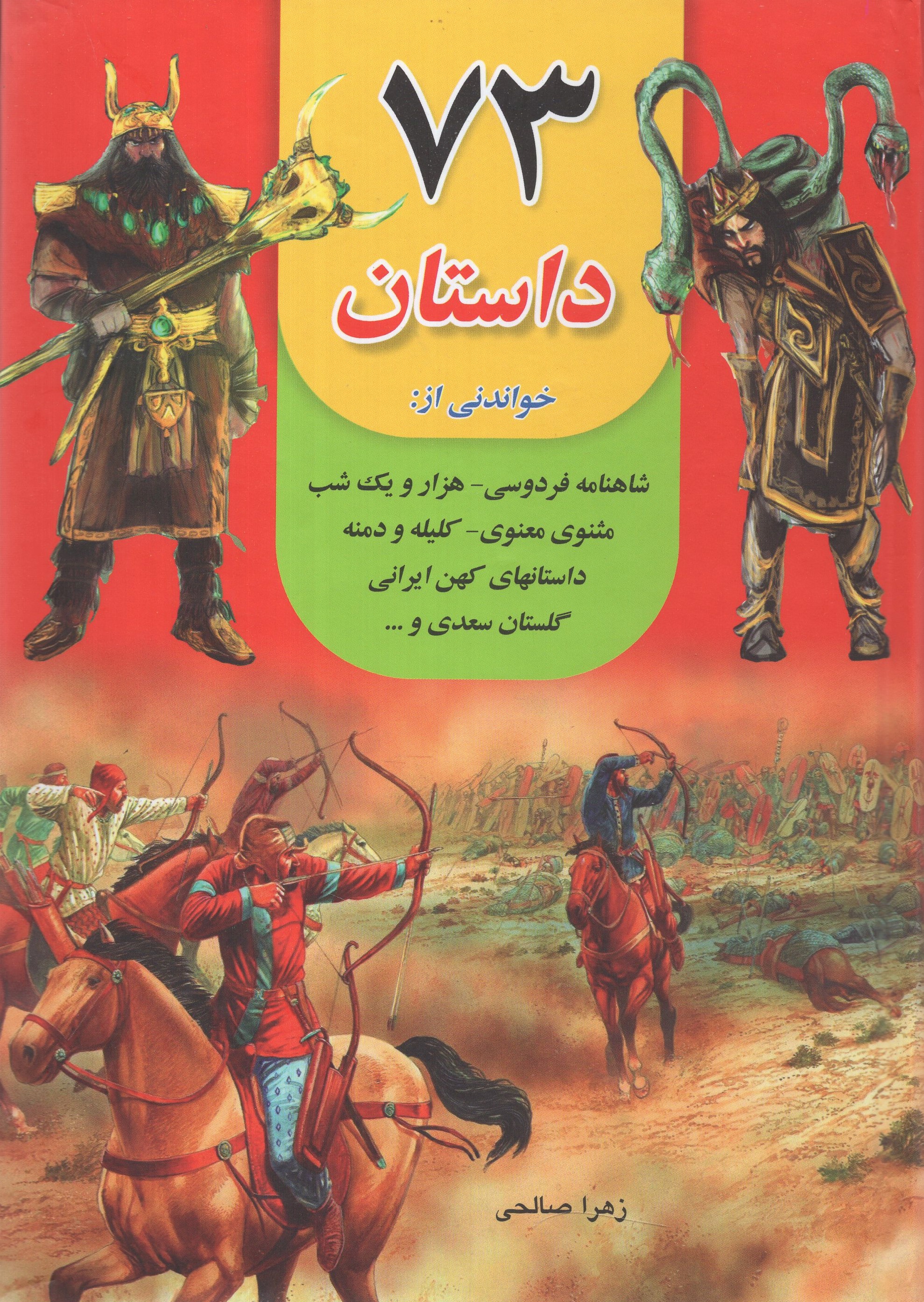 73 داستان خواندنی(داریوش)