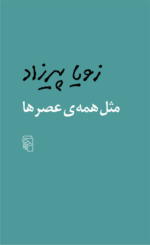 مثل همه ی عصر ها زویا پیرزاد(مرکز)