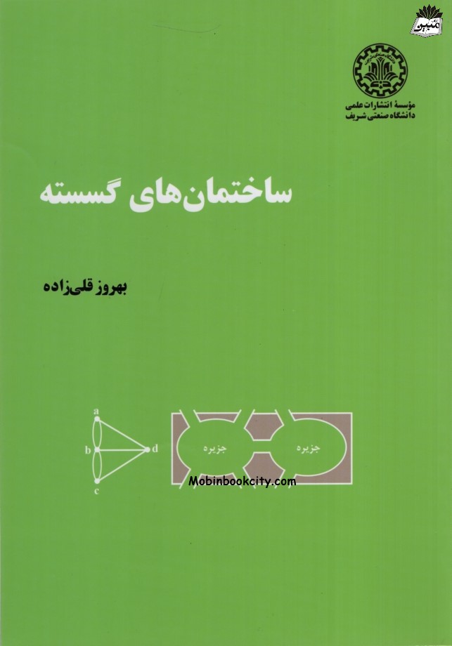 ساختمان های گسسته بهروز قلی زاده(دانشگاه صنعتی شریف)
