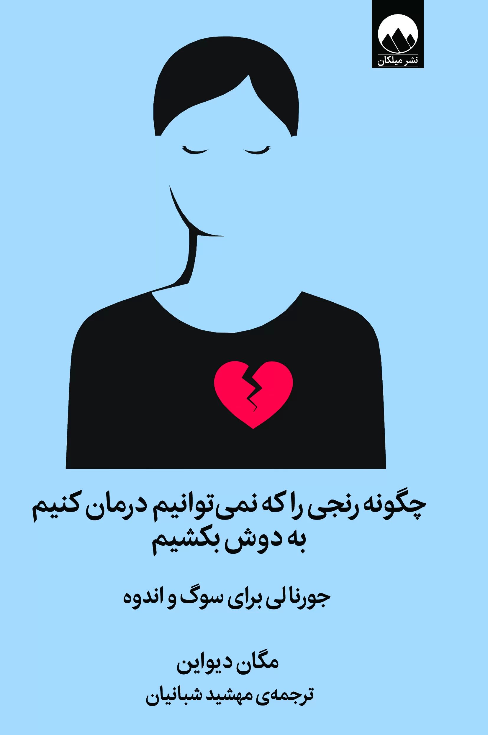 چگونه رنجی را که نمی توانیم درمان کنیم به دوش بکشیم مگان دیواین(میلکان)