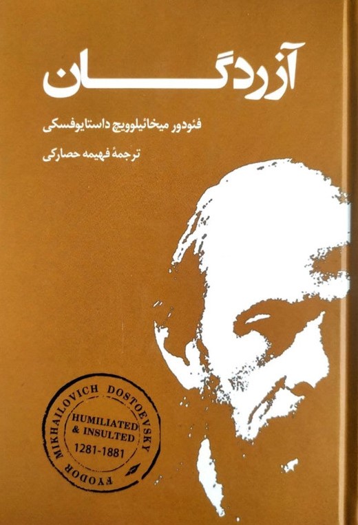 آزردگان داستایوفسکی(بهنود)