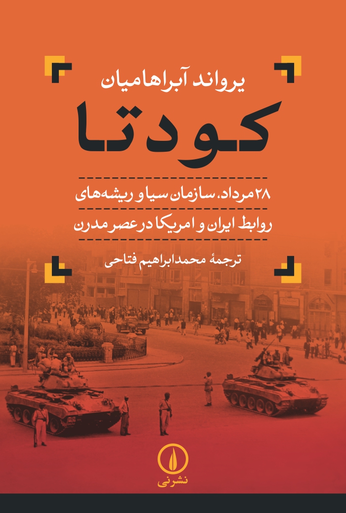 کودتا 28 مرداد سازمان سیا و ریشه های روابط ایران و آمریکا در عصر مدرن یرواند آبراها میان(نی)