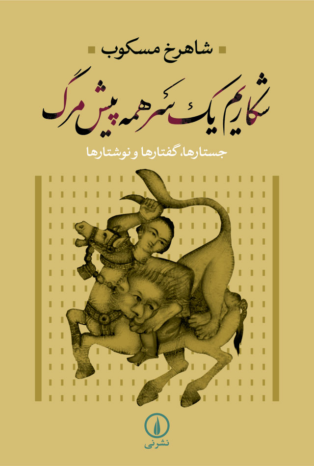 شکاریم یک سر همه پیش مرگ شاهرخ مسکوب(نشر نی)