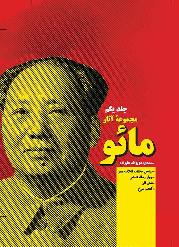 مجموعه آثار مائو دو جلدی(فردوس)