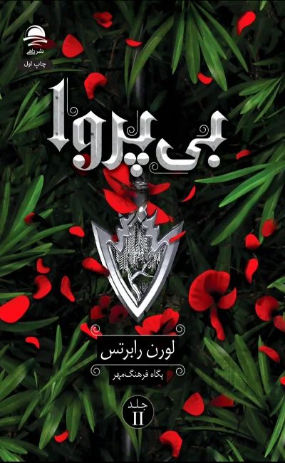بی پروا لورن رابرتس جلد دوم کتاب ناتوان(نشر داهی)