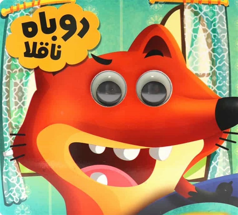 کتاب چشمی روباه ناقلا(انتظار مهر)