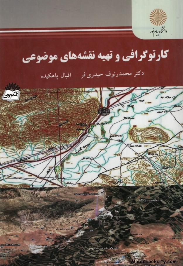 کارتوگرافی و تهیه نقشه های موضوعی محمدرئوف حیدری فر(پیام نور)