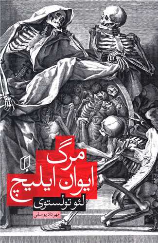 مرگ ایوان ایلیچ لئو تولستوی(باران خرد)