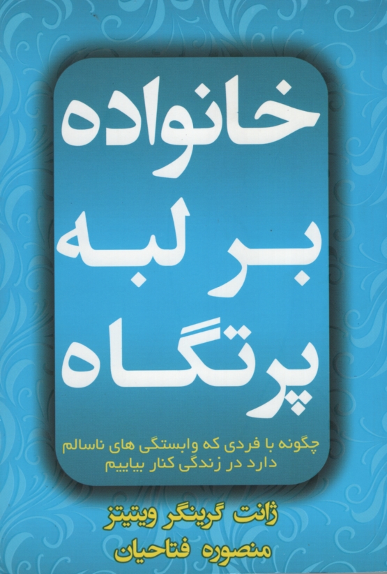 خانواده برلبه پرتگاه ژان گرینگر ویتیتز(افق دور)