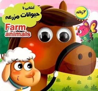 کتاب چشمی آشنایی با حیوانات مزرعه_دوزبانه(انتظار مهر)