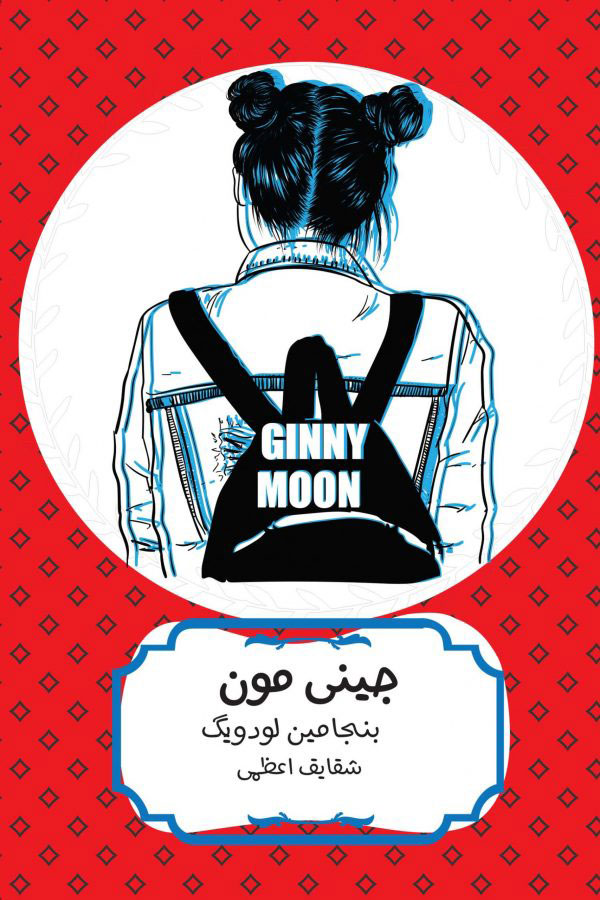 جینی مون بنجامین لودویگ(هیرمند)