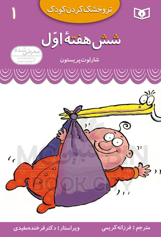 تر و خشک کردن کودک 1 شش هفته اول شارلوت پریستون(قدیانی)