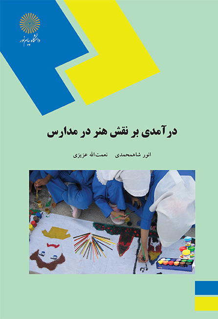 درآمدی بر نقش هنر در مدارس نعمت الله عزیزی(پیام نور)