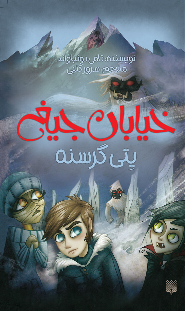 خیابان جیغ 11 یتی گرسنه(پیدایش)