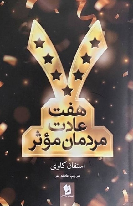 هفت عادت مردان موثر استفان کاوی(شیرمحمدی)