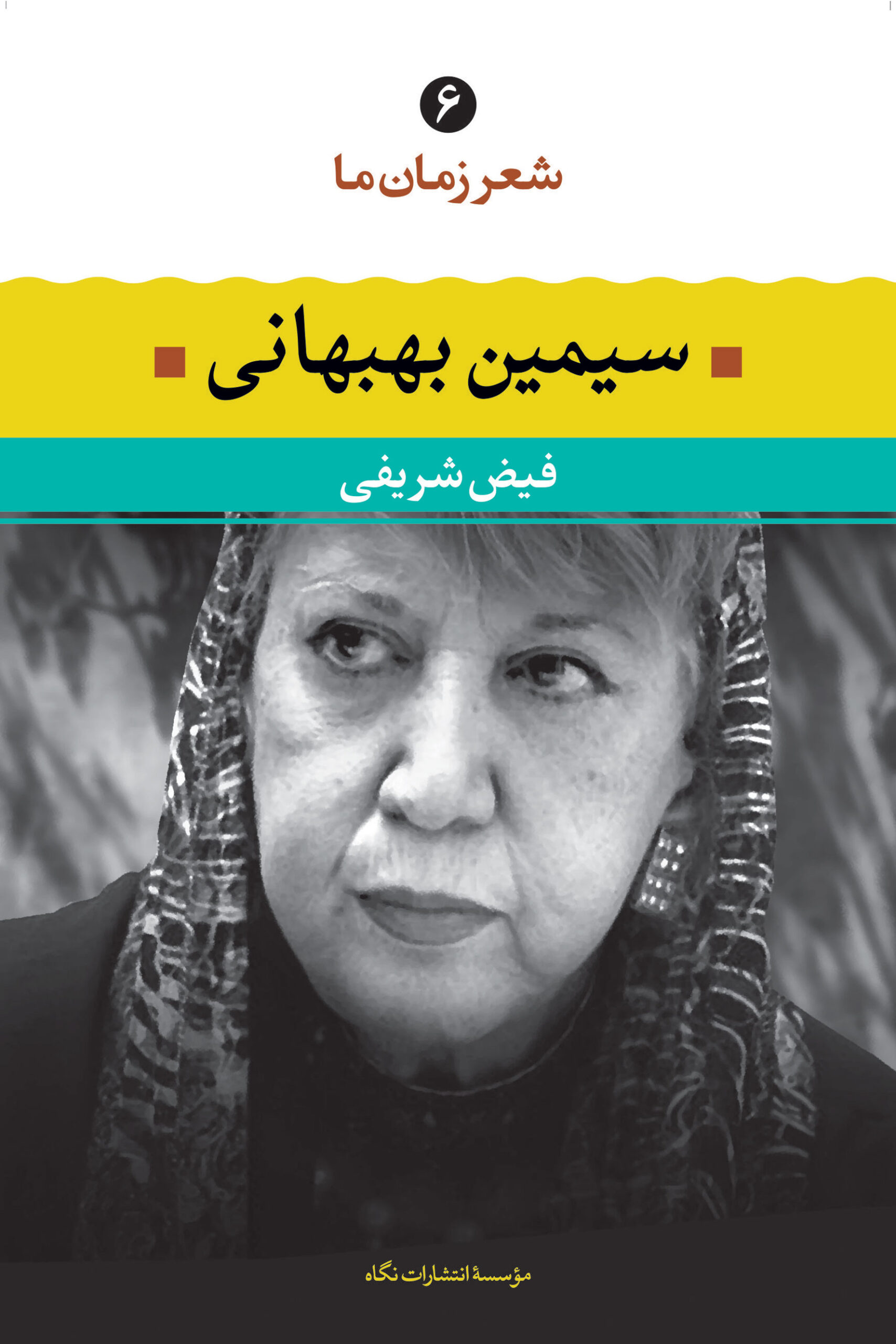 شعر زمان ما 6 سیمین بهبهانی(نگاه)