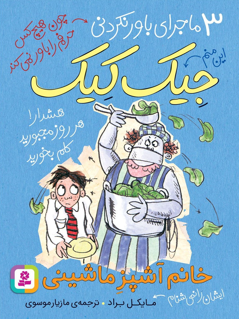 3 ماجرای باور نکردنی جیک کیک خانم آشپز ماشینی(قدیانی)
