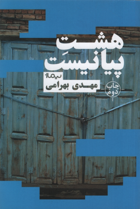 هشت پیانیست مهدی بهرامی(نیماژ)