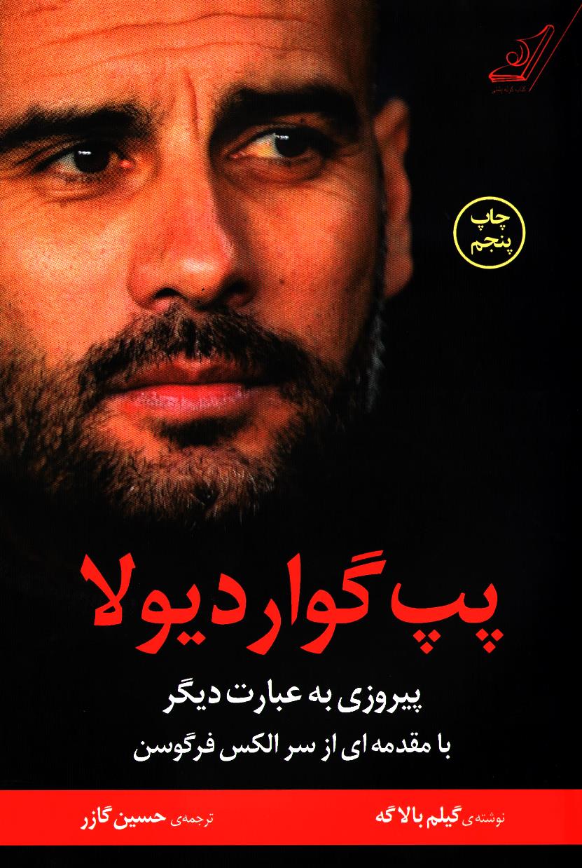 پپ گواردیولا پیروزی به عبارت دیگر با مقدمه ای  گیم بالاگه(کوله پشتی)