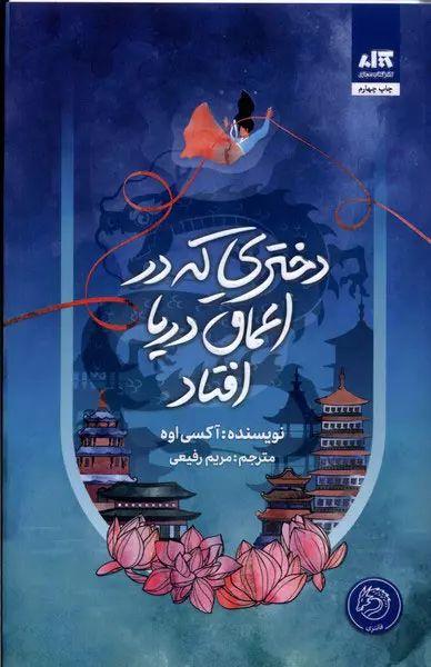 دختری که در اعماق دریا افتاد آکسی اوه(کتاب مجازی)