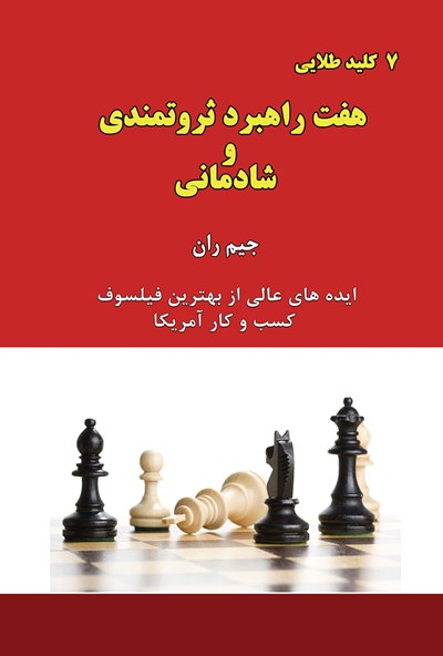 7 کلید طلایی هفت راهبرد ثروتمندی و شادمانی جیم ران(آسمان کبود)