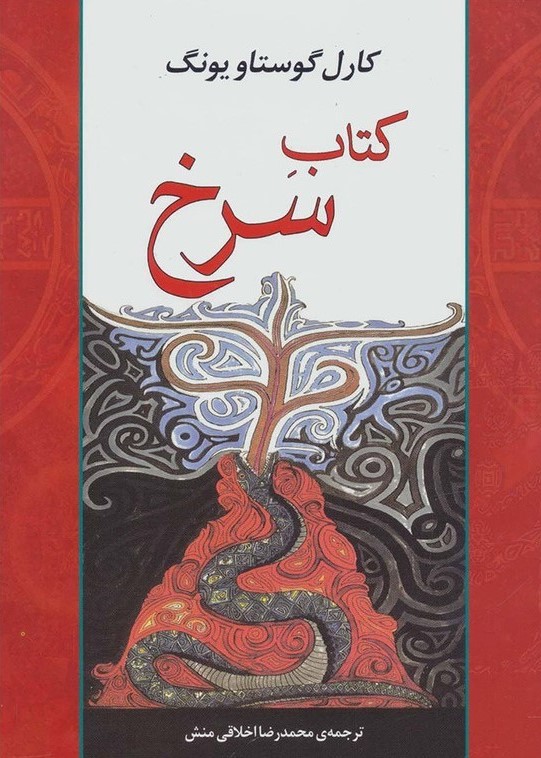 کتاب سرخ کارل گوستاو یونگ(جامی)