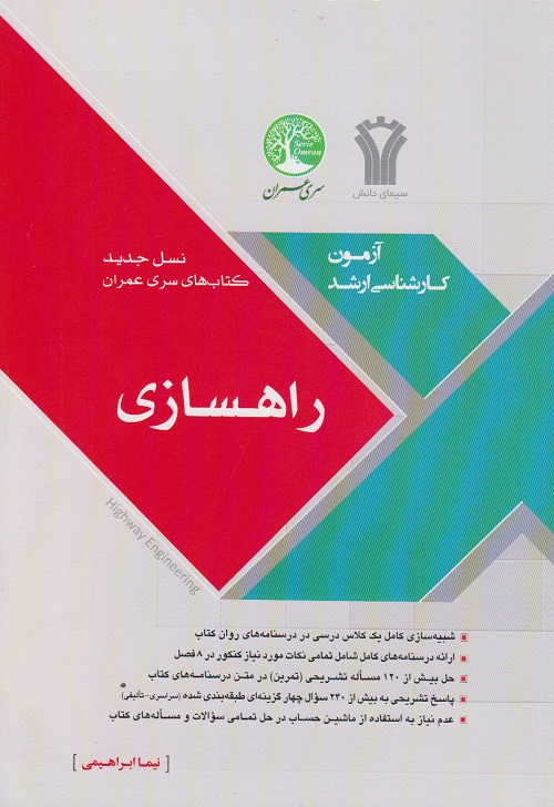 آزمون ارشد راهسازی نیما ابراهیمی(سری عمران)