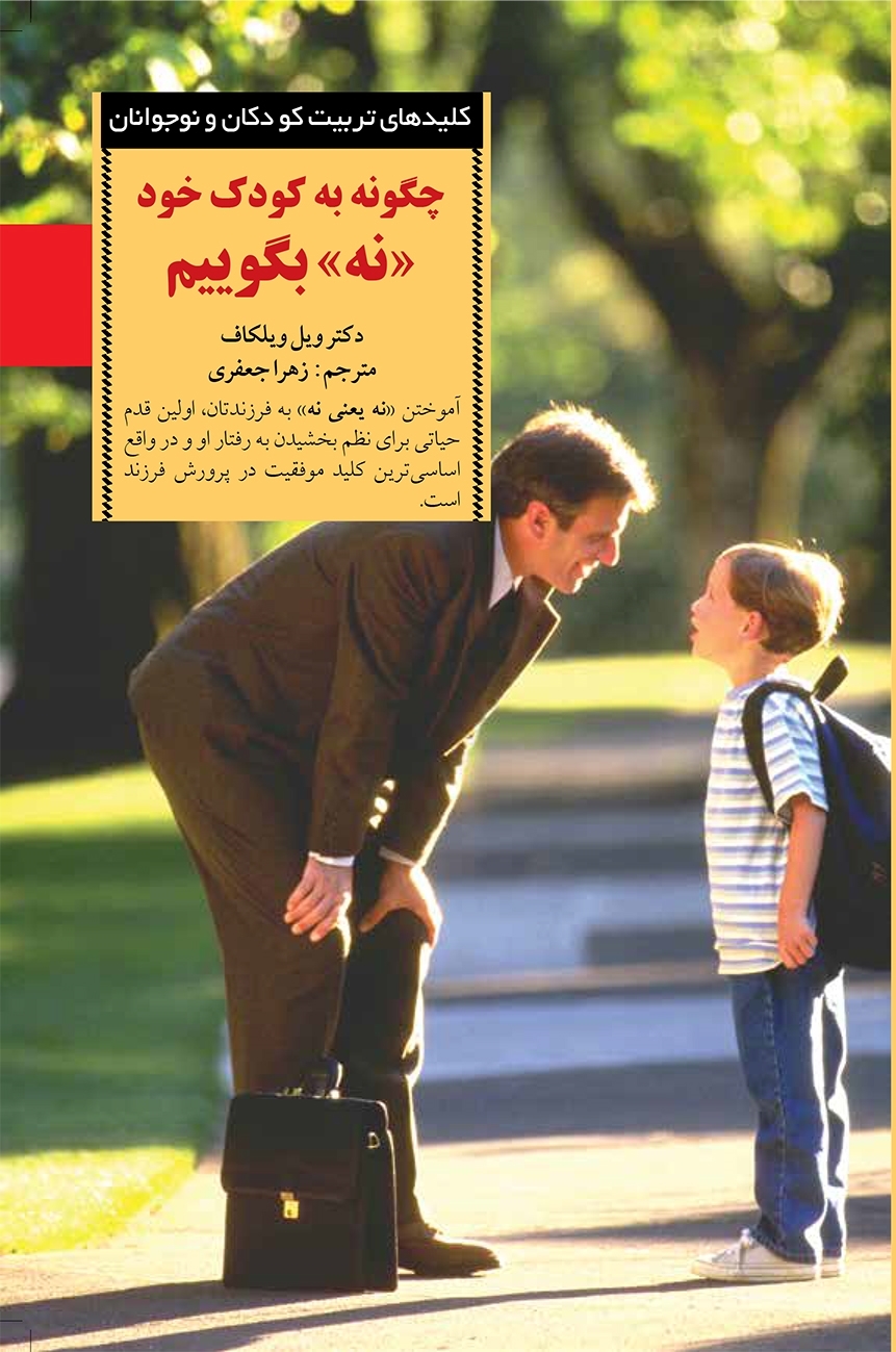 کلیدهای تربیت کودک چگونه به کودک خود نه بگوییم(صابرین)