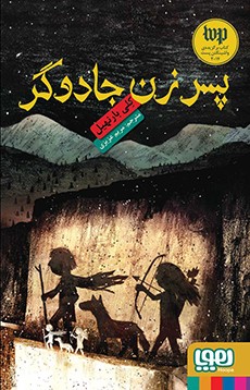 پسر زن جادوگر کلی بار نهیل(هوپا)