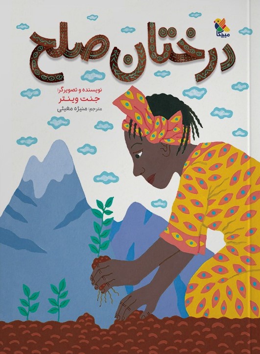 درختان صلح جانت وینتر(میچکا)