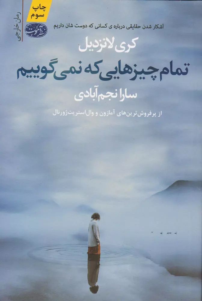 تمام چیزهایی که نمیگوییم کری لانزدیل(آموت)