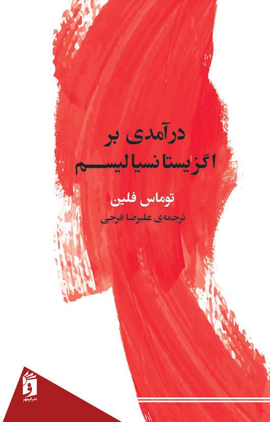 درآمدی بر اگزیستانسیالیسم توماس فلین(نشر فرمهر)