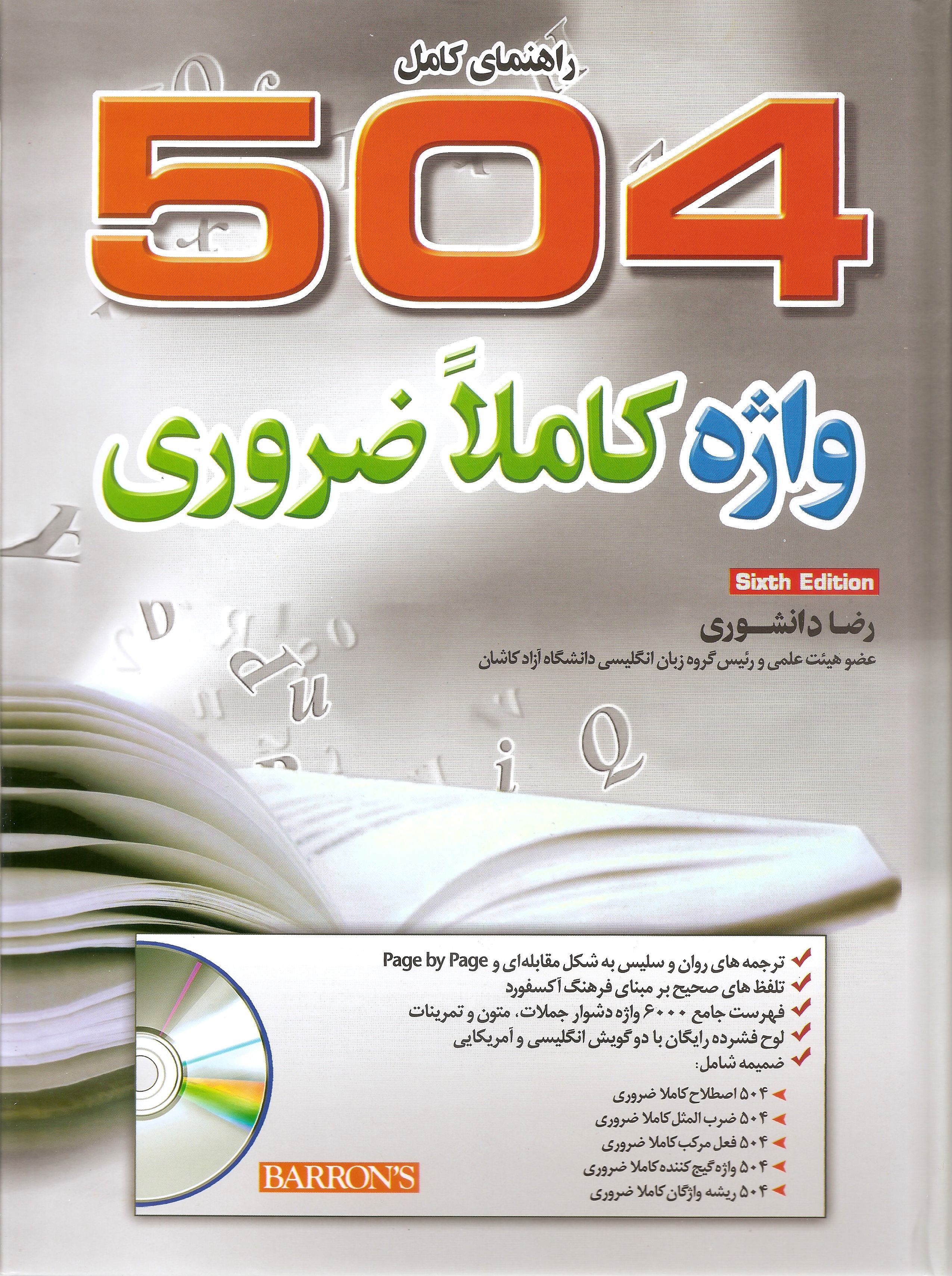 504 واژه کاملا ضروری رحلی + cd(جنگل)